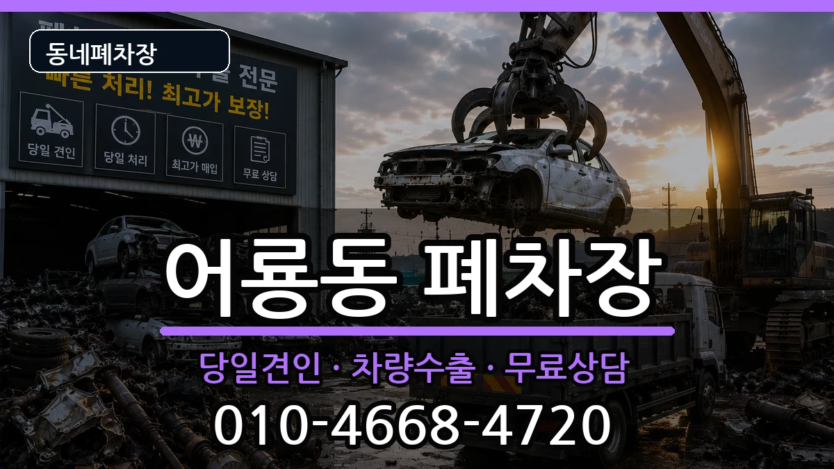 광주광역시광산구어룡동  폐차 FAQ형
