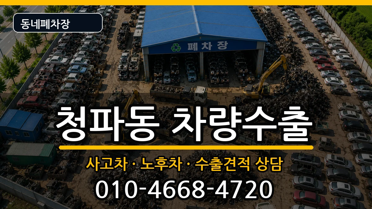 서울특별시용산구청파동 차량수출 서울특별시용산구청파동 차량수출 차량 처리 안내 이미지 3