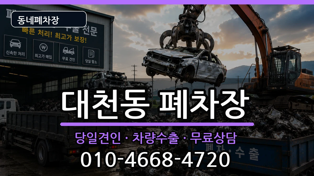 충청남도보령시대천동  폐차 사례형