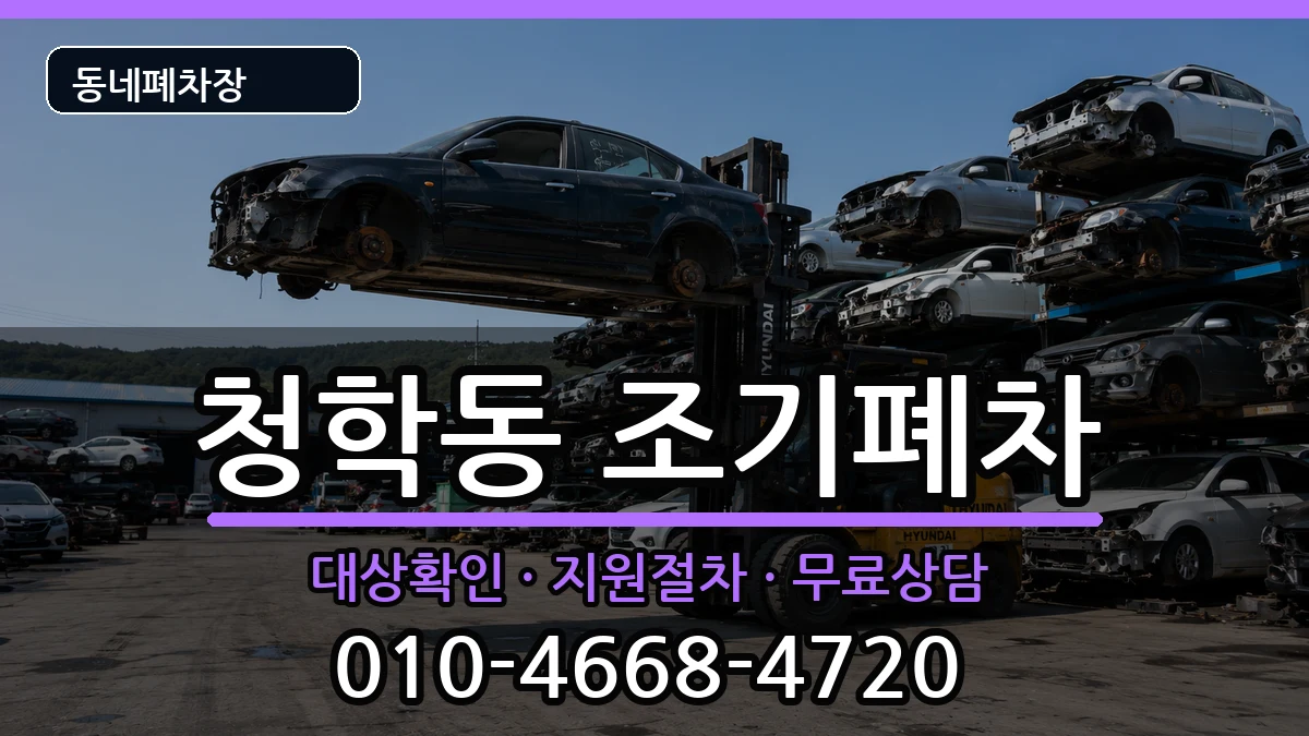인천광역시연수구청학동  조기폐차 서류형