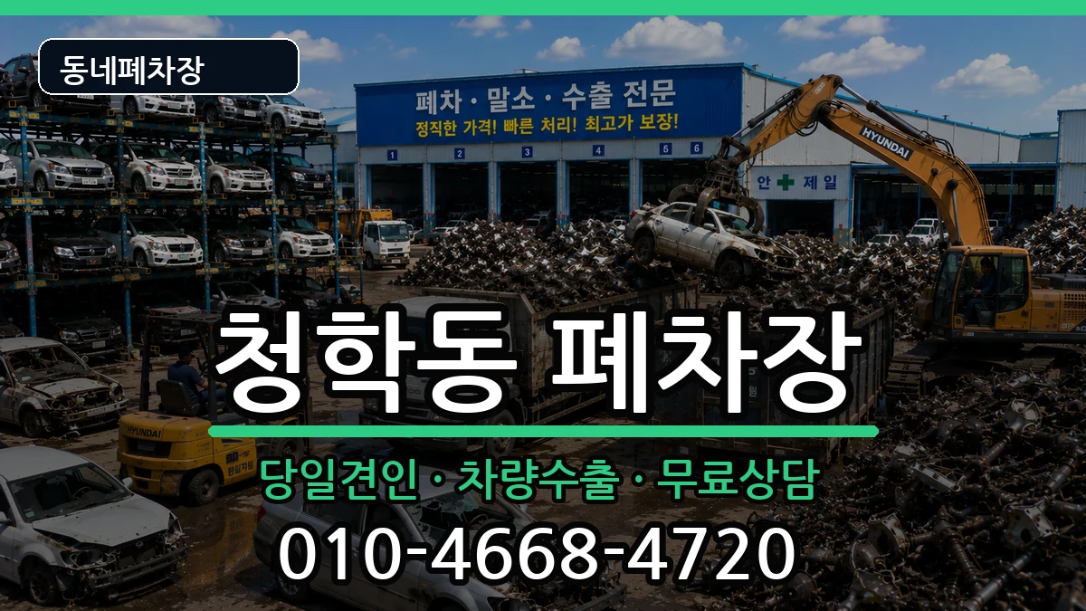 인천광역시연수구청학동 폐차 인천광역시연수구청학동 폐차 차량 처리 안내 이미지 3