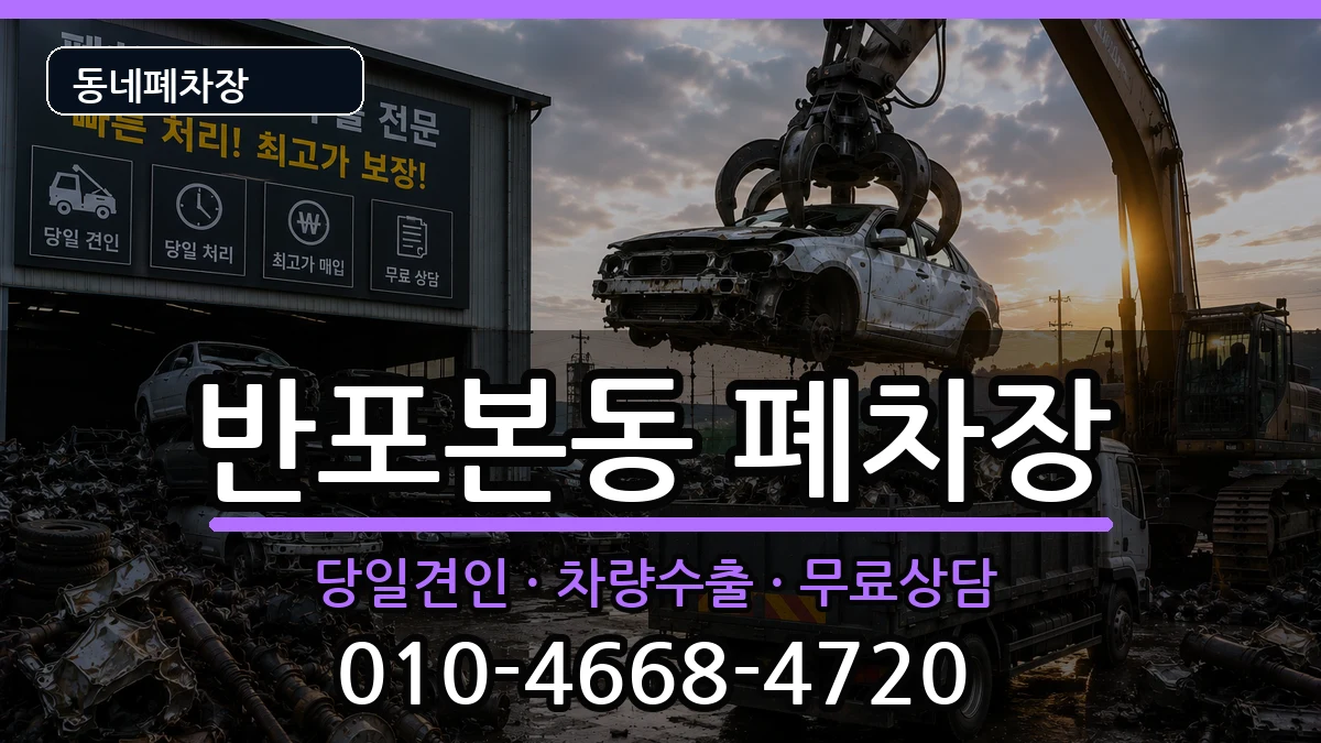 서울특별시서초구반포본동 폐차 서울특별시서초구반포본동 폐차 차량 처리 안내 이미지 3