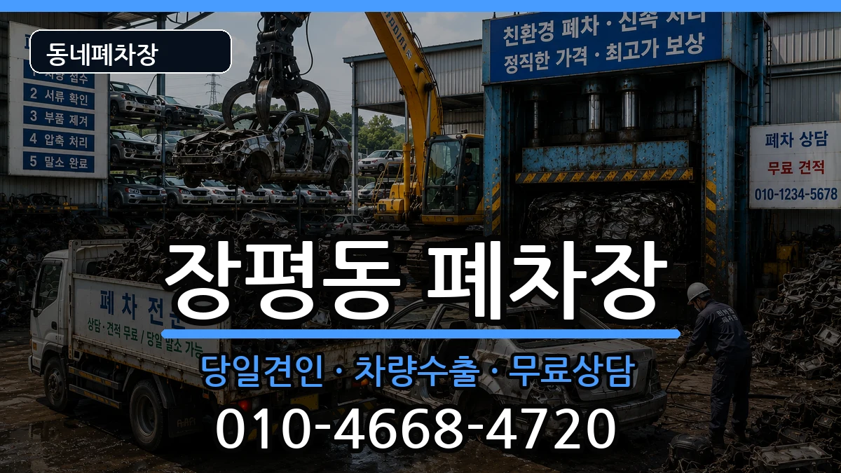 경상남도거제시장평동 폐차 차량 처리 안내 이미지 1