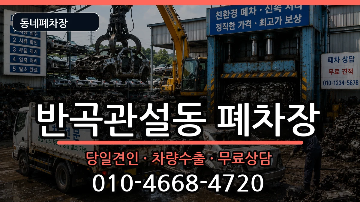 강원특별자치도원주시반곡관설동 폐차 강원특별자치도원주시반곡관설동 폐차 차량 처리 안내 이미지 3
