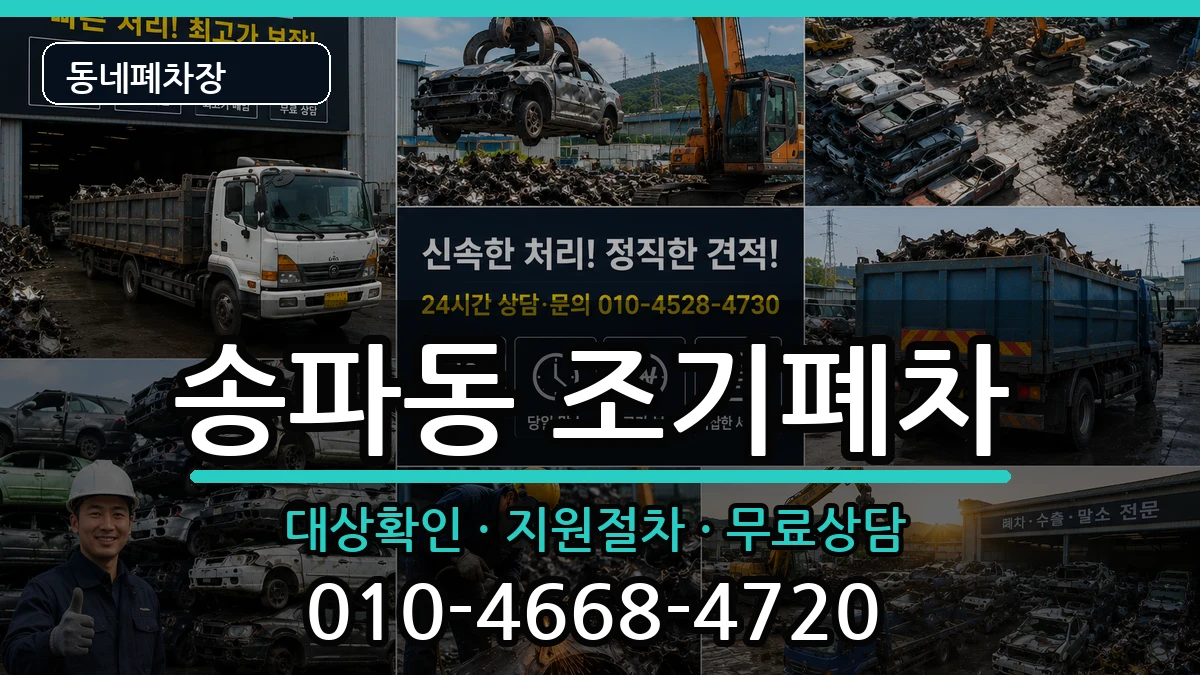 서울특별시송파구송파동 조기폐차 차량 처리 안내 이미지 1