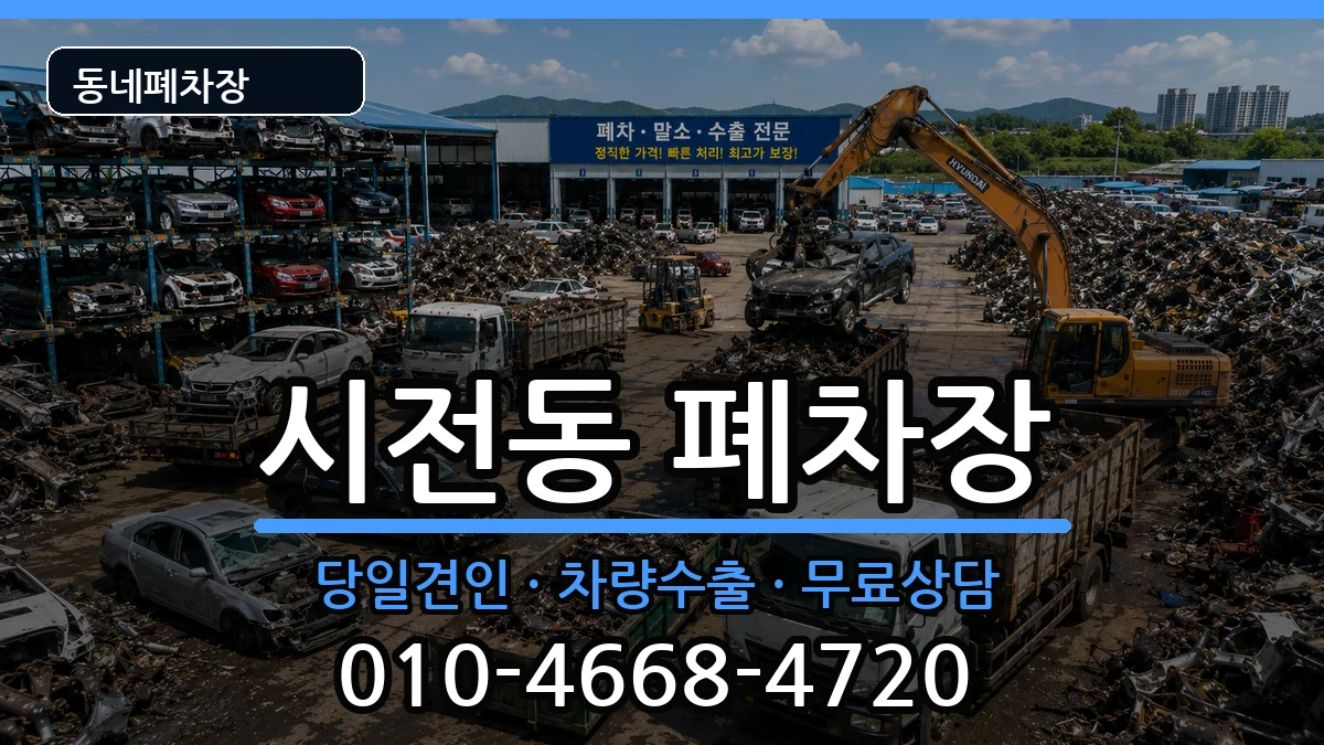전라남도여수시시전동 폐차 전라남도여수시시전동 폐차 차량 처리 안내 이미지 3