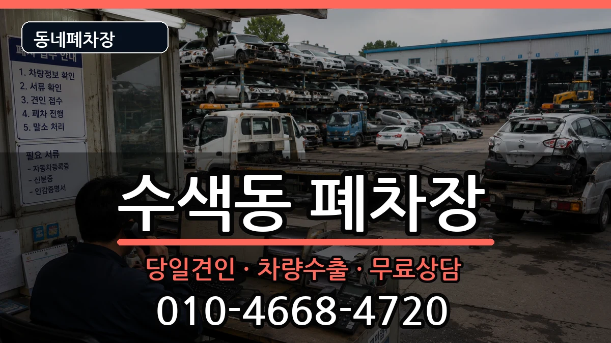 서울특별시은평구수색동  폐차 서류형