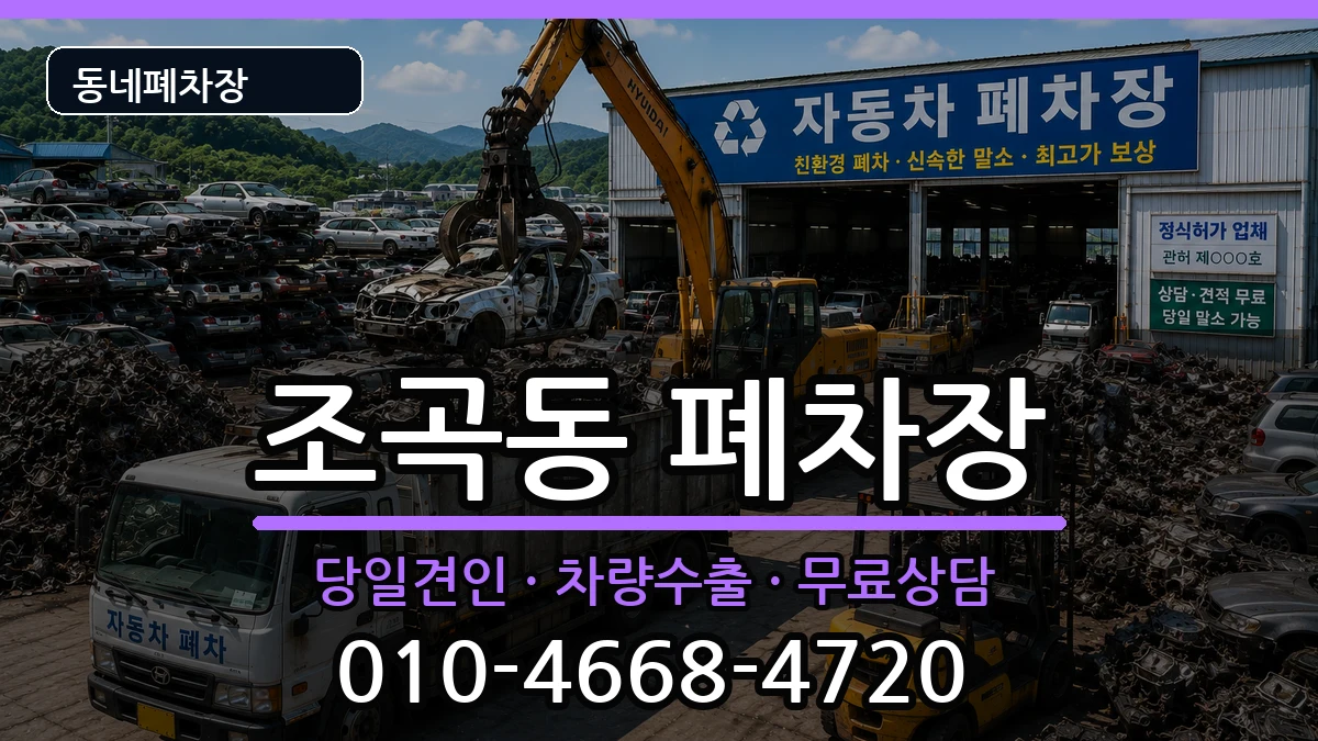 전라남도순천시조곡동 폐차 전라남도순천시조곡동 폐차 차량 처리 안내 이미지 2