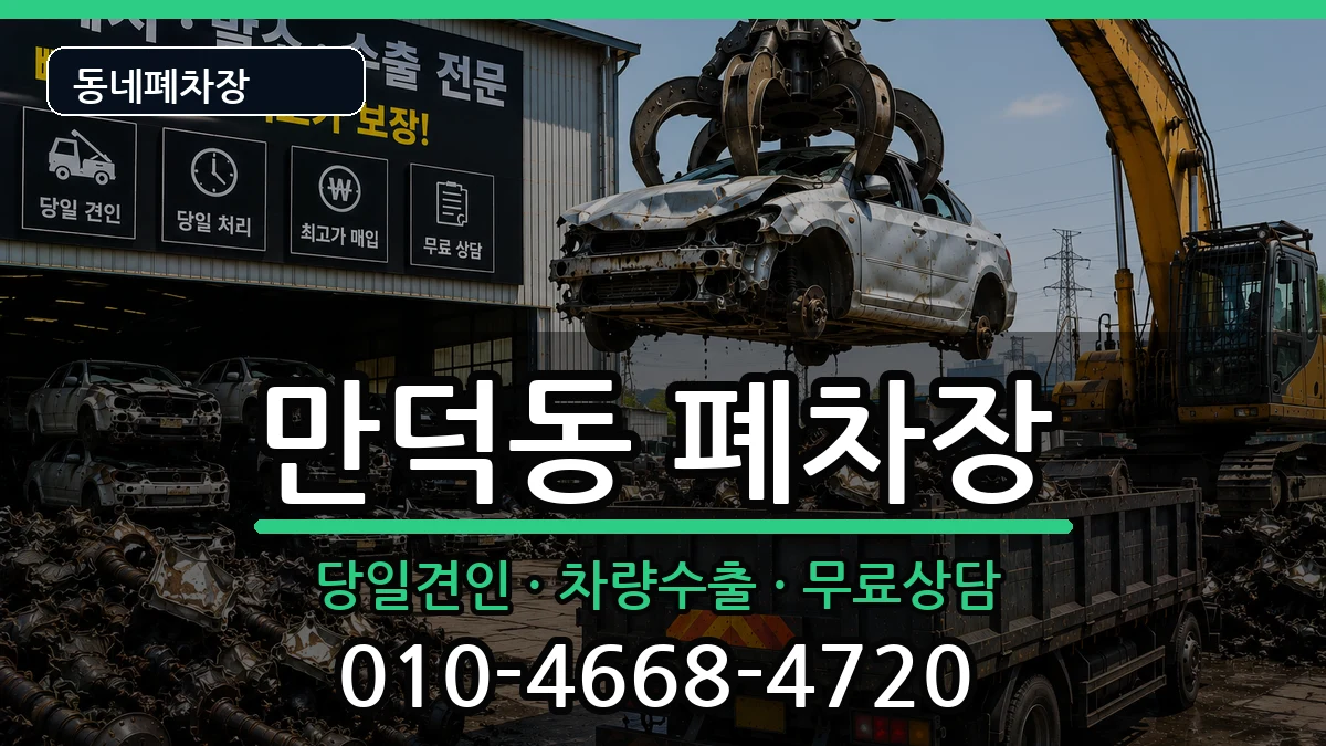 전라남도여수시만덕동 폐차 차량 처리 안내 이미지 3