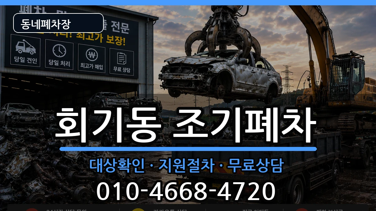 서울특별시동대문구회기동  조기폐차 사례형