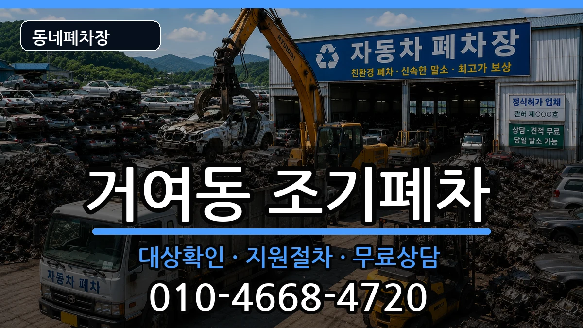 서울특별시송파구거여동  조기폐차 주의사항형