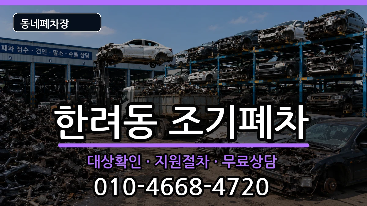 전라남도여수시한려동 조기폐차 차량 처리 안내 이미지 3