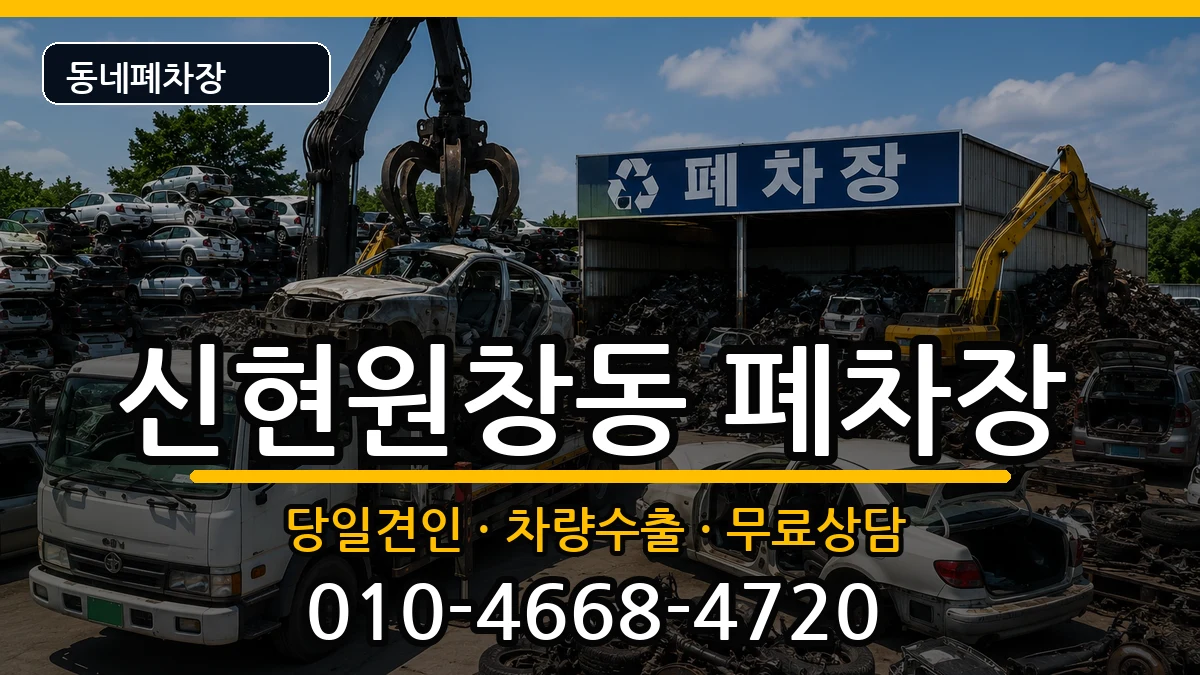 인천광역시서구신현원창동  폐차 질문형
