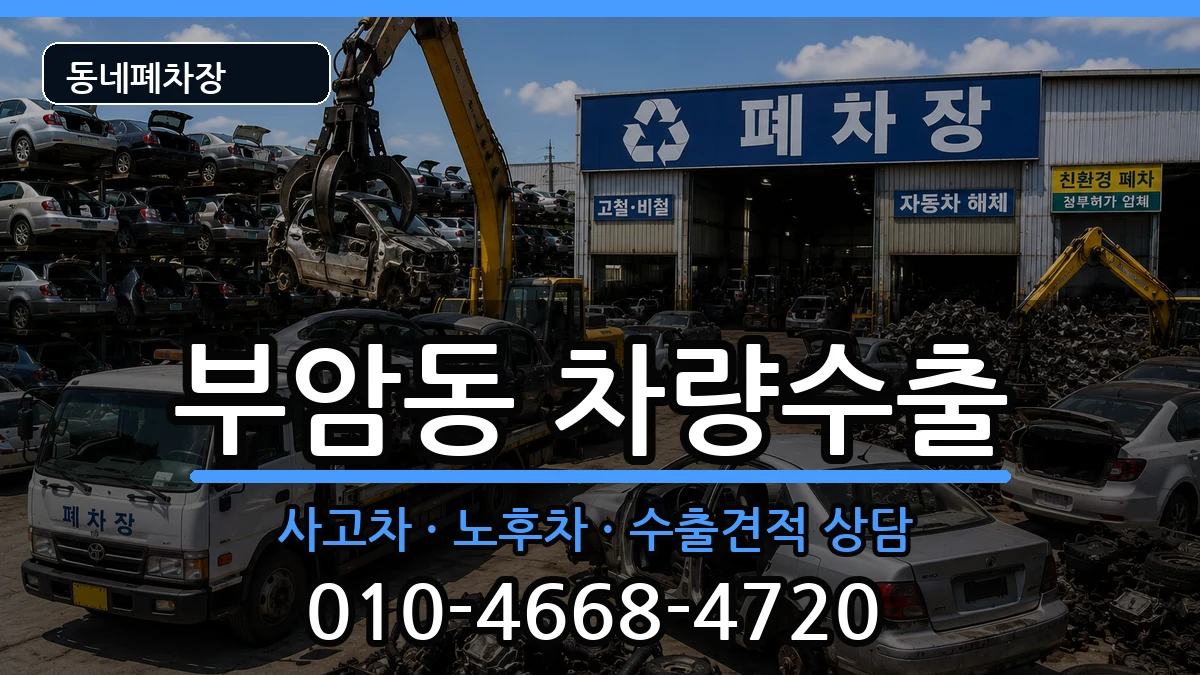 부산광역시부산진구부암동 차량수출 부산광역시부산진구부암동 차량수출 차량 처리 안내 이미지 2
