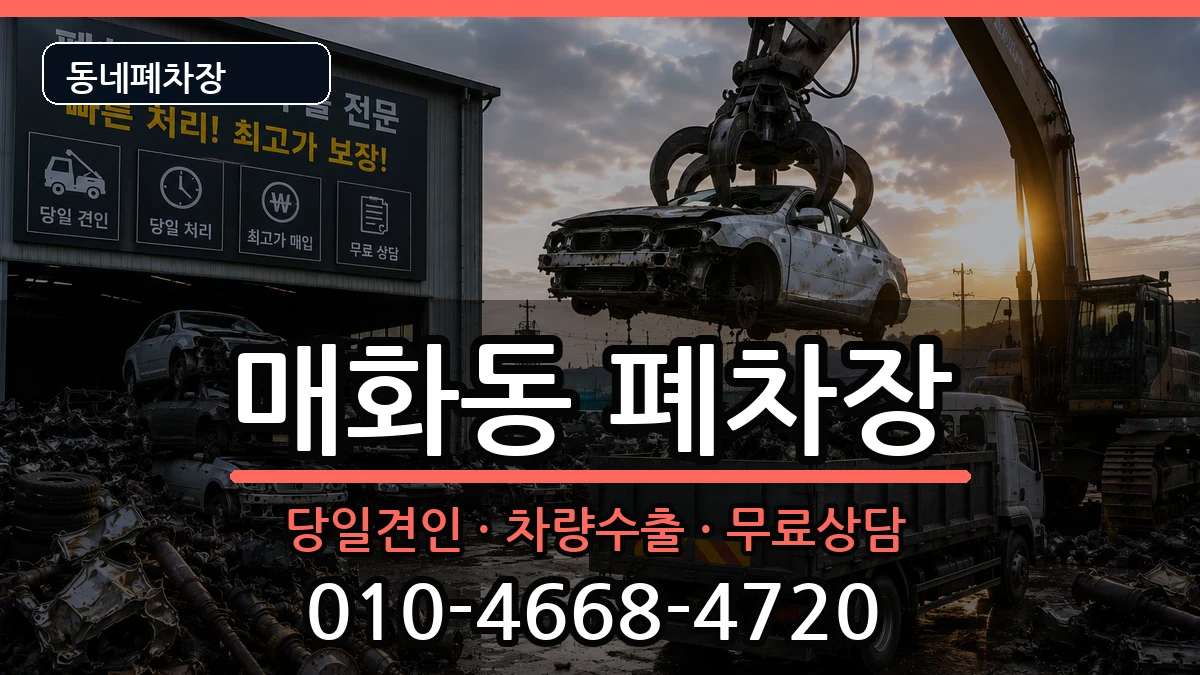 경기도시흥시매화동 폐차 경기도시흥시매화동 폐차 차량 처리 안내 이미지 3