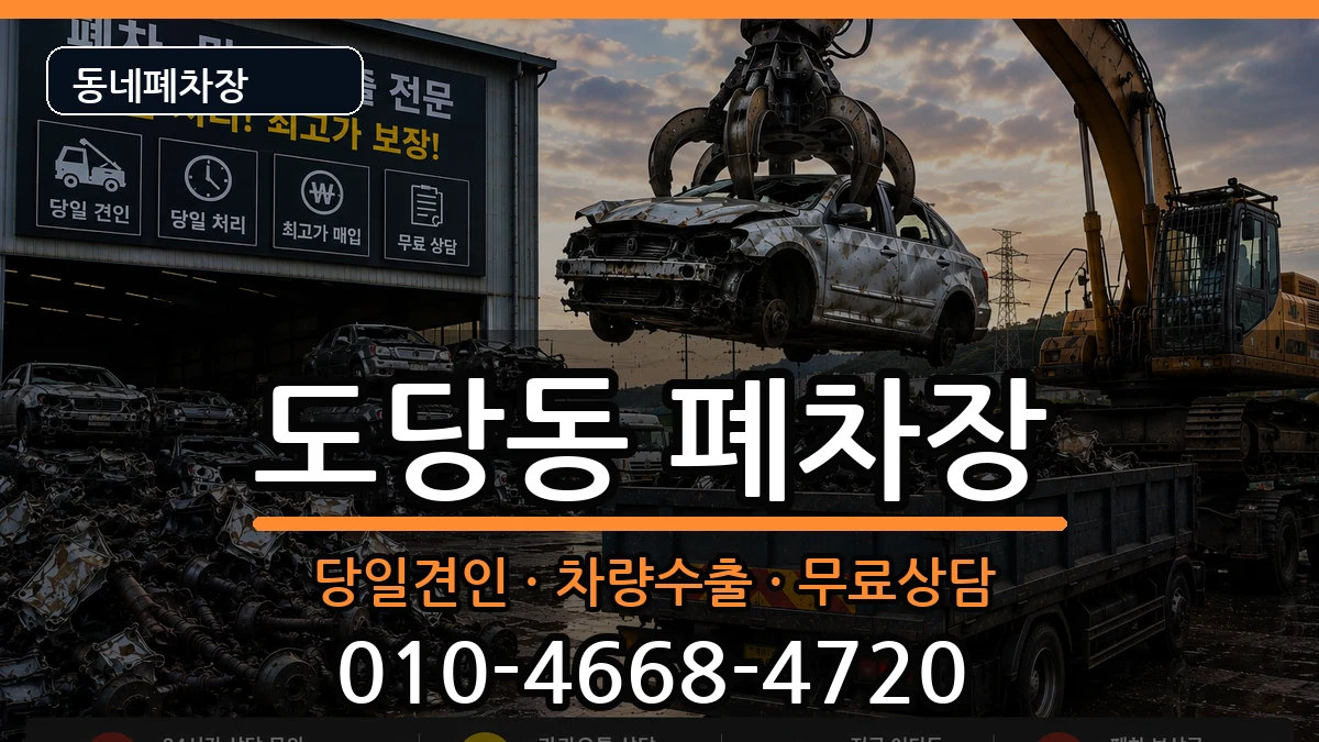경기도부천시원미구도당동 폐차 경기도부천시원미구도당동 폐차 차량 처리 안내 이미지 3