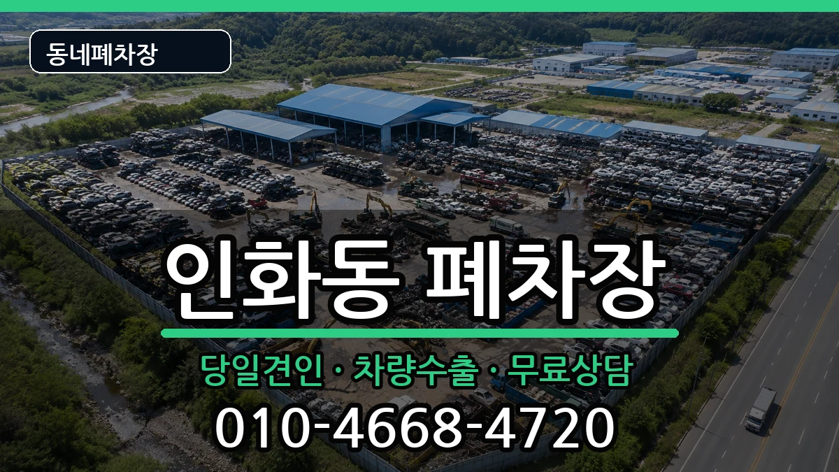 전북특별자치도익산시인화동 폐차 전북특별자치도익산시인화동 폐차 차량 처리 안내 이미지 1