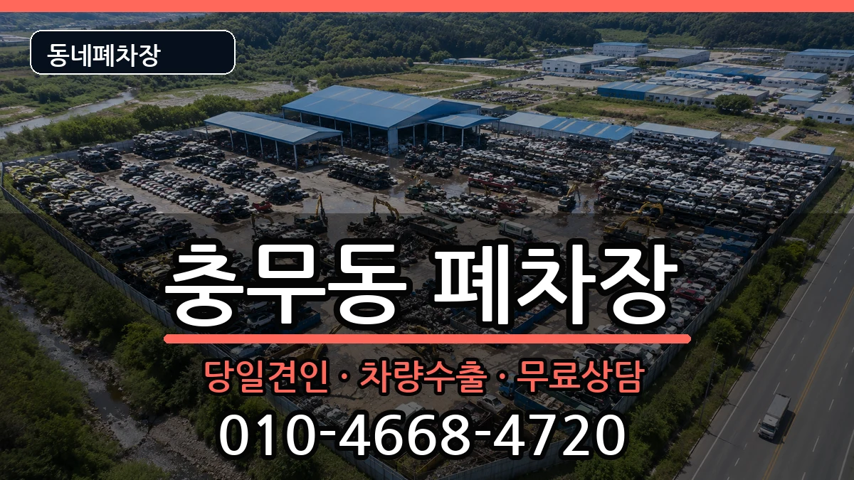 전라남도여수시충무동 폐차 차량 처리 안내 이미지 1