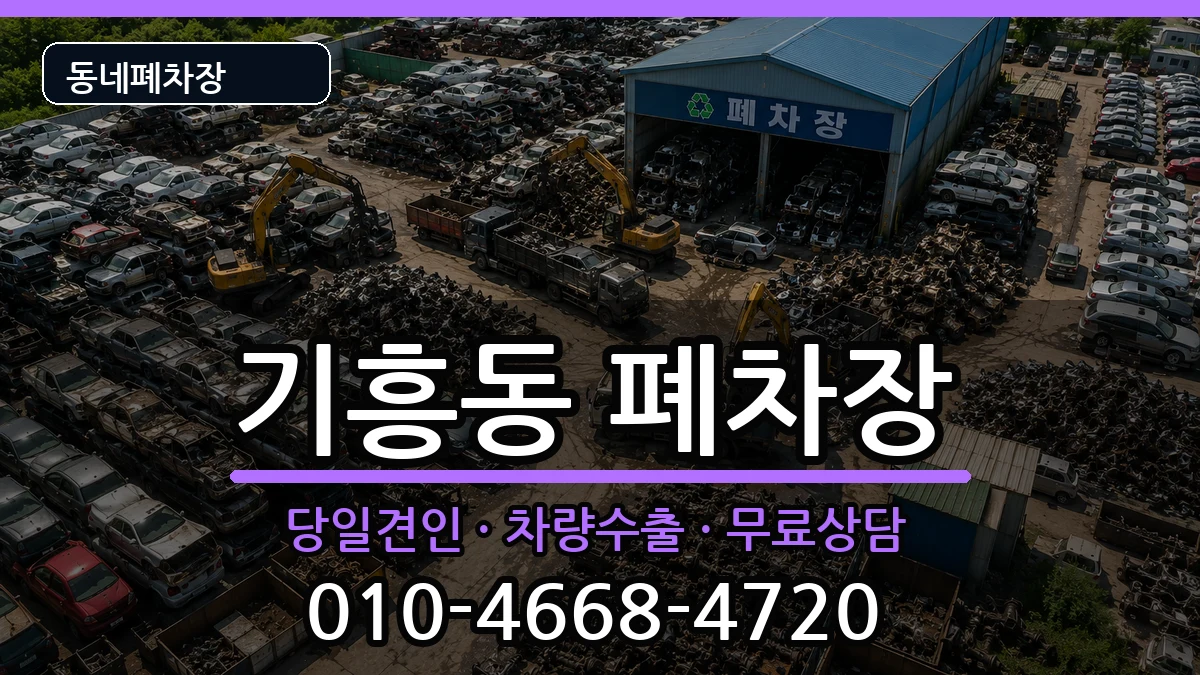 경기도용인시기흥구기흥동 폐차 경기도용인시기흥구기흥동 폐차 차량 처리 안내 이미지 1