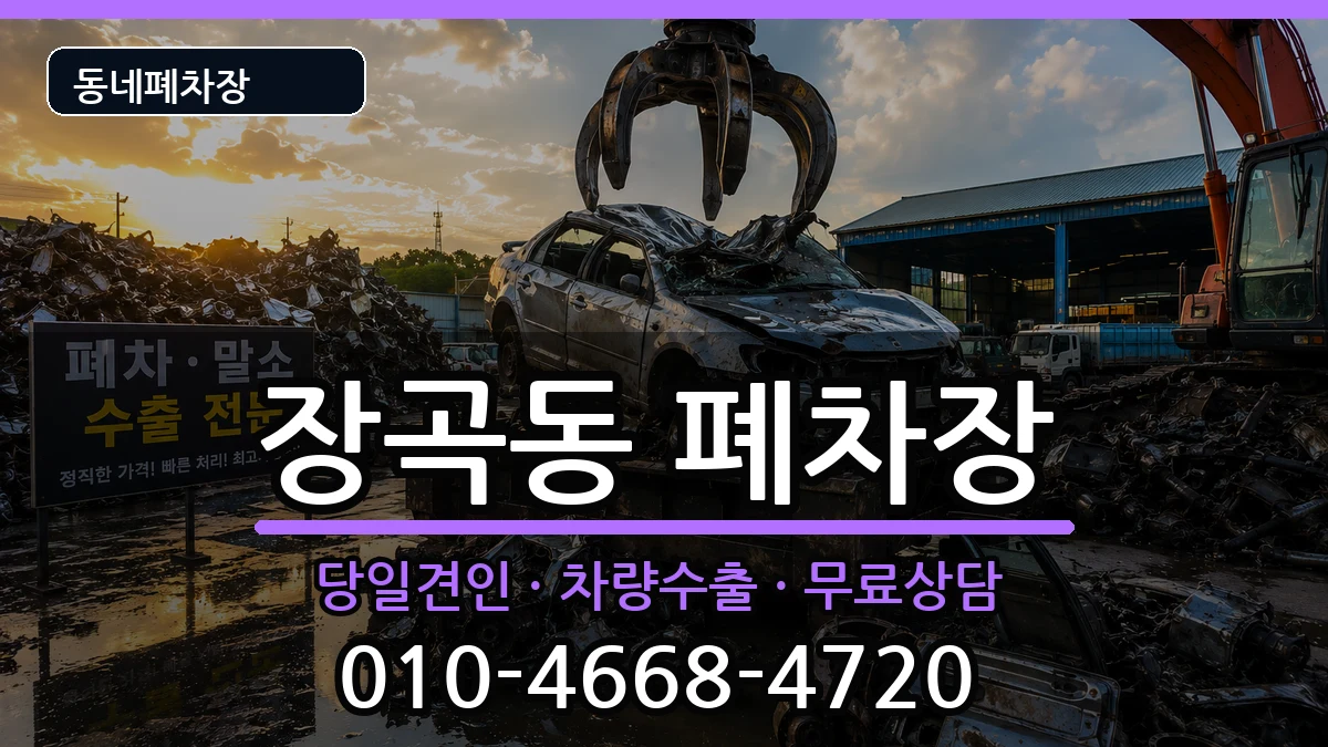 경기도시흥시장곡동 폐차 경기도시흥시장곡동 폐차 차량 처리 안내 이미지 2