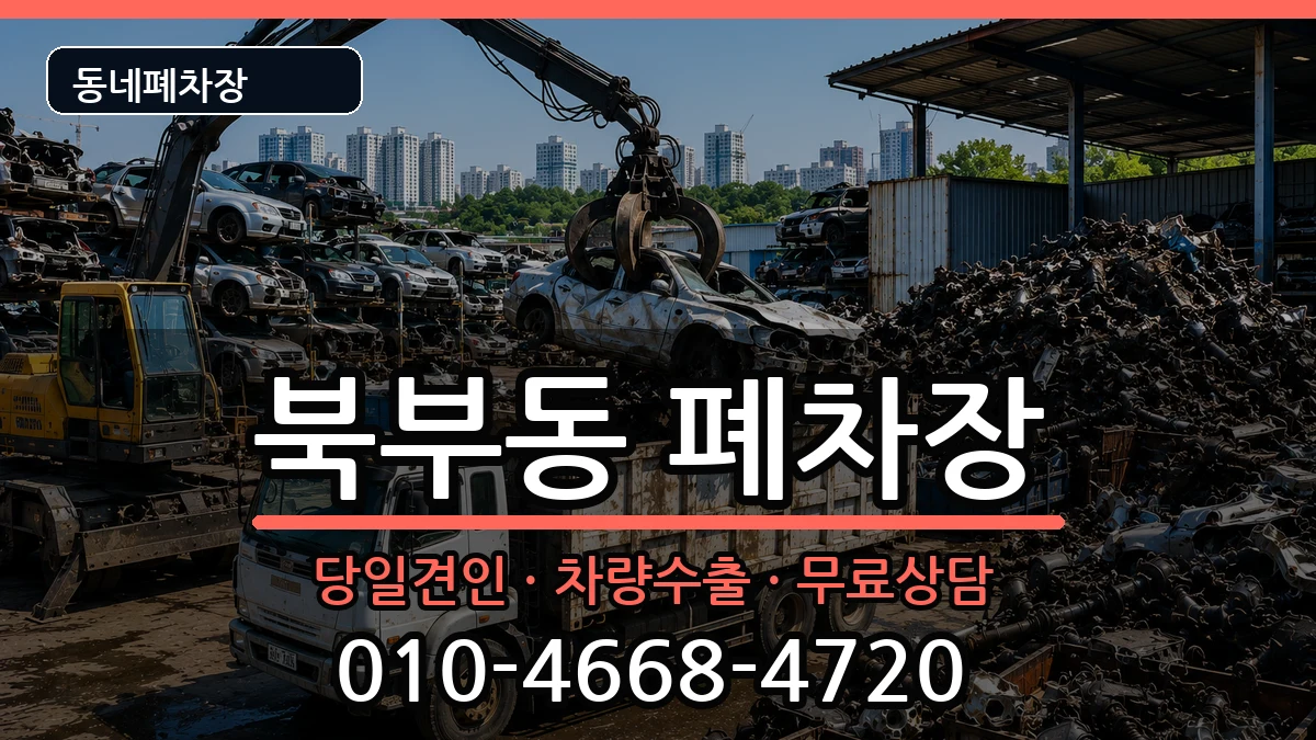 경상남도김해시북부동 폐차 경상남도김해시북부동 폐차 차량 처리 안내 이미지 1