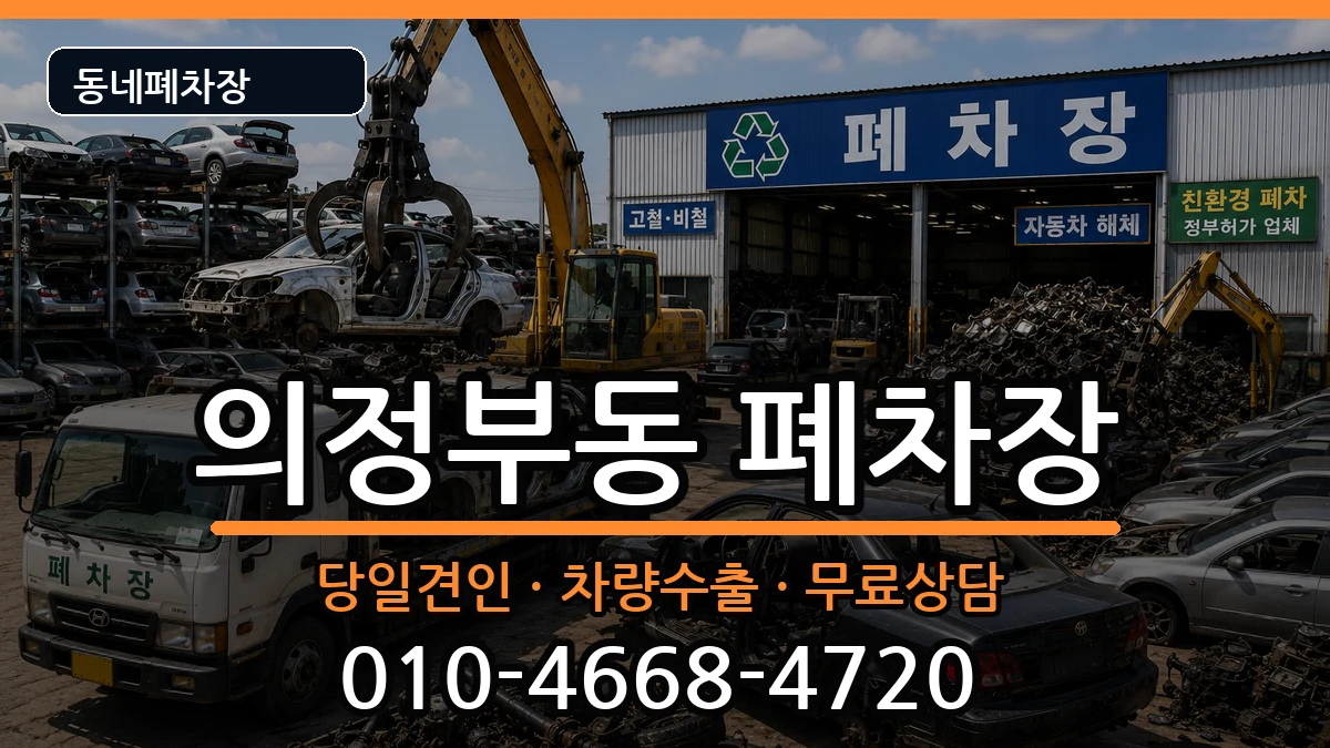 경기도의정부시의정부동  폐차 정보형