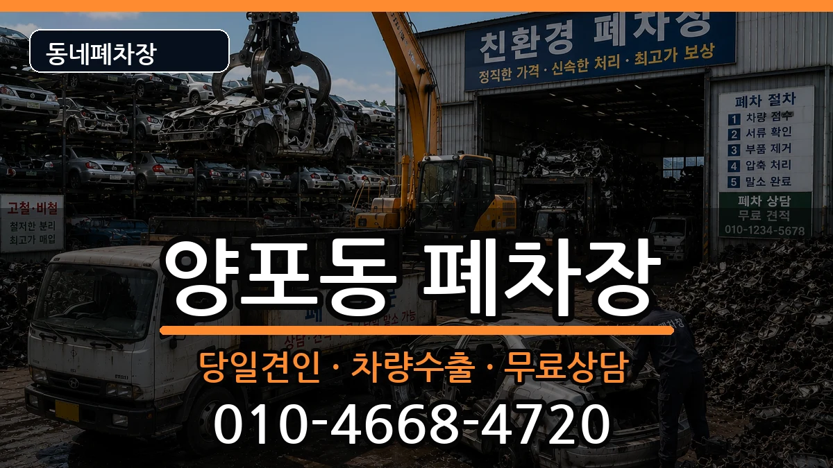 경상북도구미시양포동 폐차 경상북도구미시양포동 폐차 차량 처리 안내 이미지 1