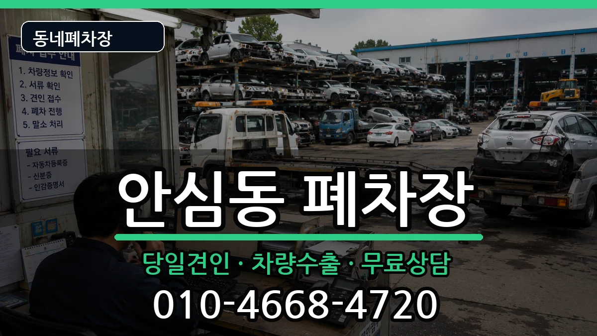 대구광역시동구안심동 폐차 대구광역시동구안심동 폐차 차량 처리 안내 이미지 1
