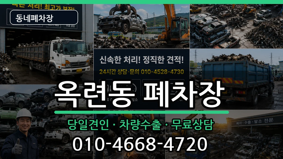 인천광역시연수구옥련동 폐차 차량 처리 안내 이미지 1
