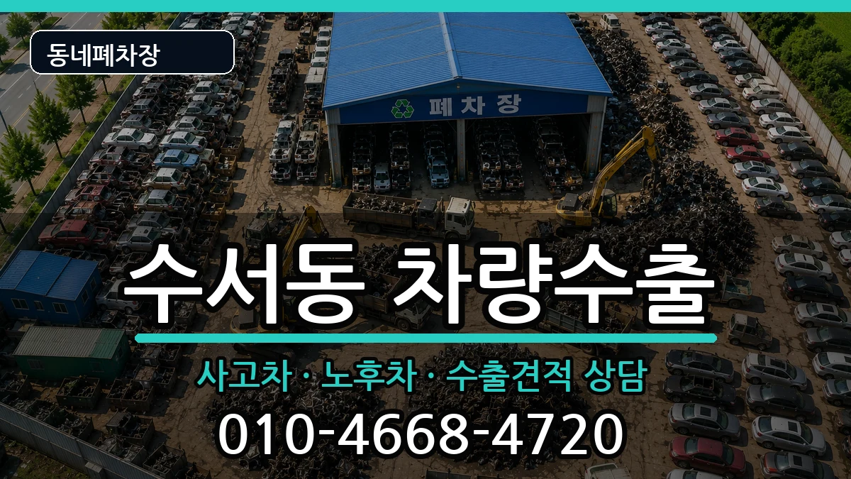 서울특별시강남구수서동 차량수출 차량 처리 안내 이미지 2