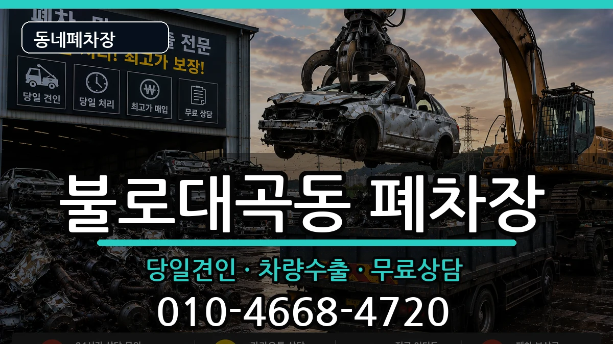 인천광역시서구불로대곡동 폐차 차량 처리 안내 이미지 1