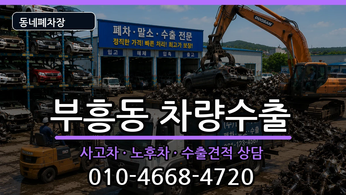 전라남도목포시부흥동 차량수출 차량 처리 안내 이미지 1