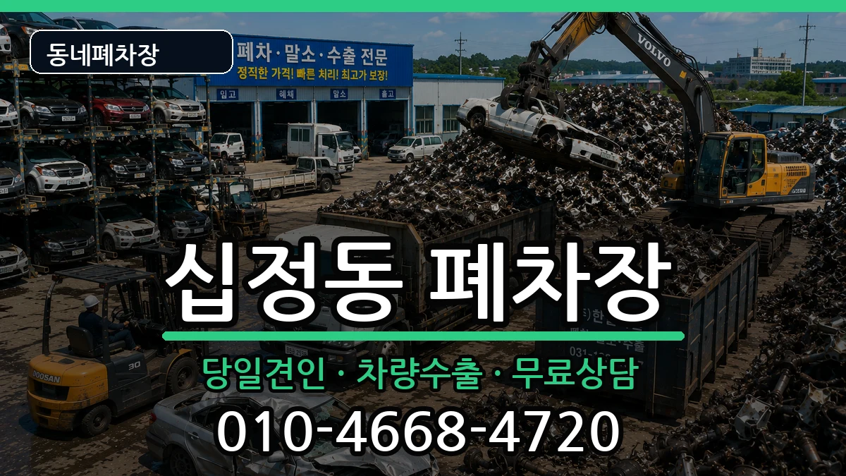 인천광역시부평구십정동 폐차 인천광역시부평구십정동 폐차 차량 처리 안내 이미지 2