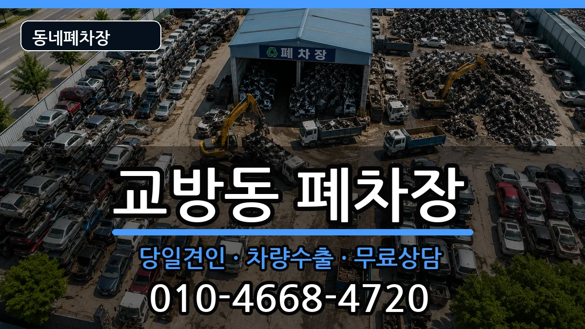 경상남도창원시마산합포구교방동 폐차 차량 처리 안내 이미지 1