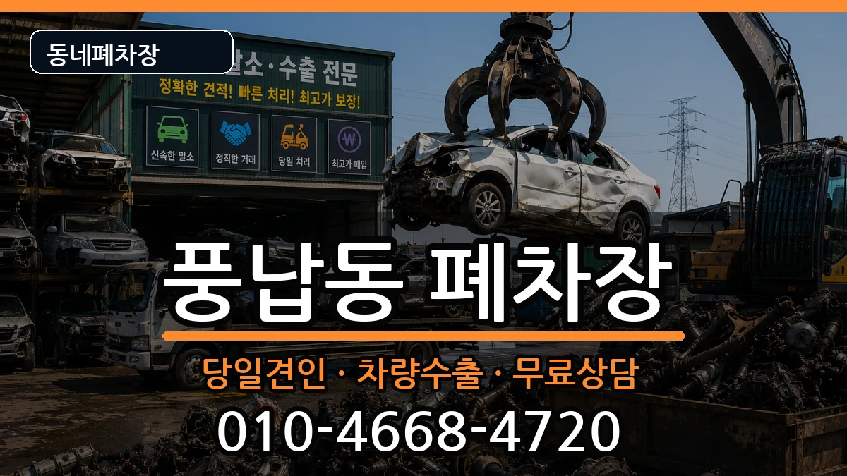 서울특별시송파구풍납동 폐차 차량 처리 안내 이미지 1