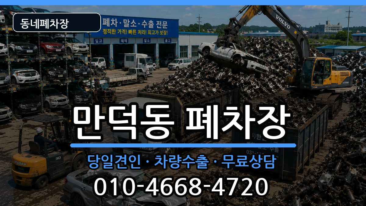 전라남도여수시만덕동 폐차 차량 처리 안내 이미지 1