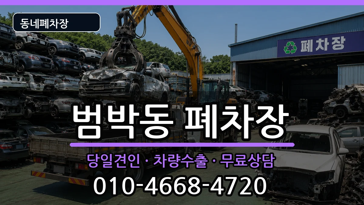 경기도부천시소사구범박동 폐차 경기도부천시소사구범박동 폐차 차량 처리 안내 이미지 2