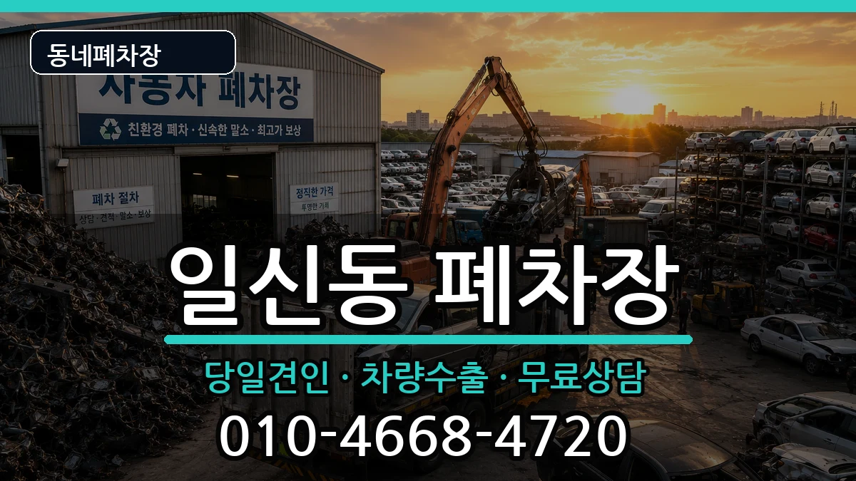 인천광역시부평구일신동  폐차 정보형