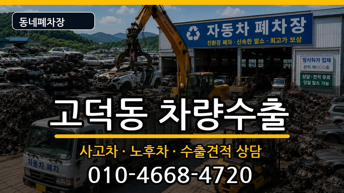 서울특별시강동구고덕동 차량수출 차량 처리 안내 이미지 2
