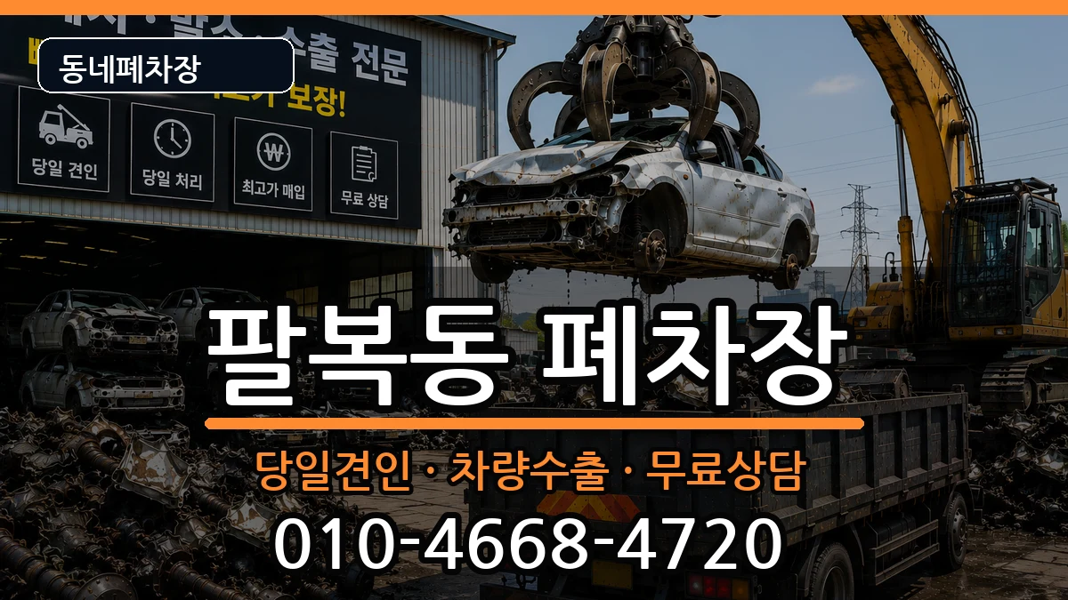 전북특별자치도전주시덕진구팔복동  폐차 비교형