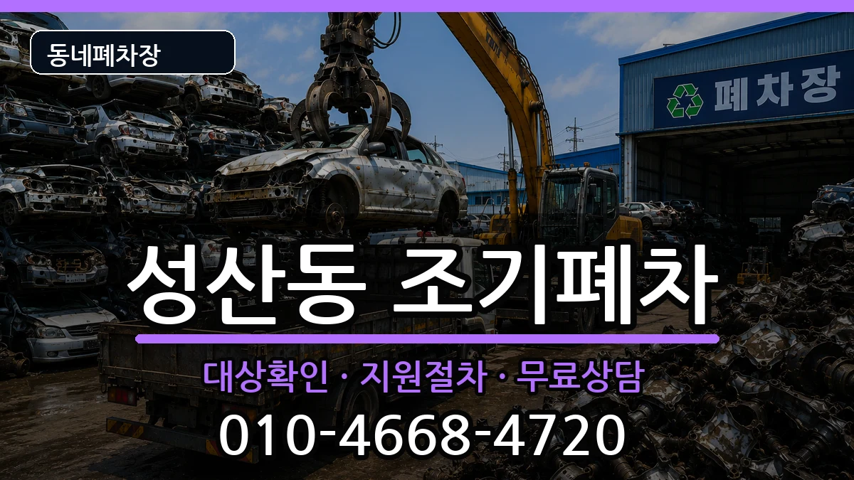서울특별시마포구성산동  조기폐차 질문형