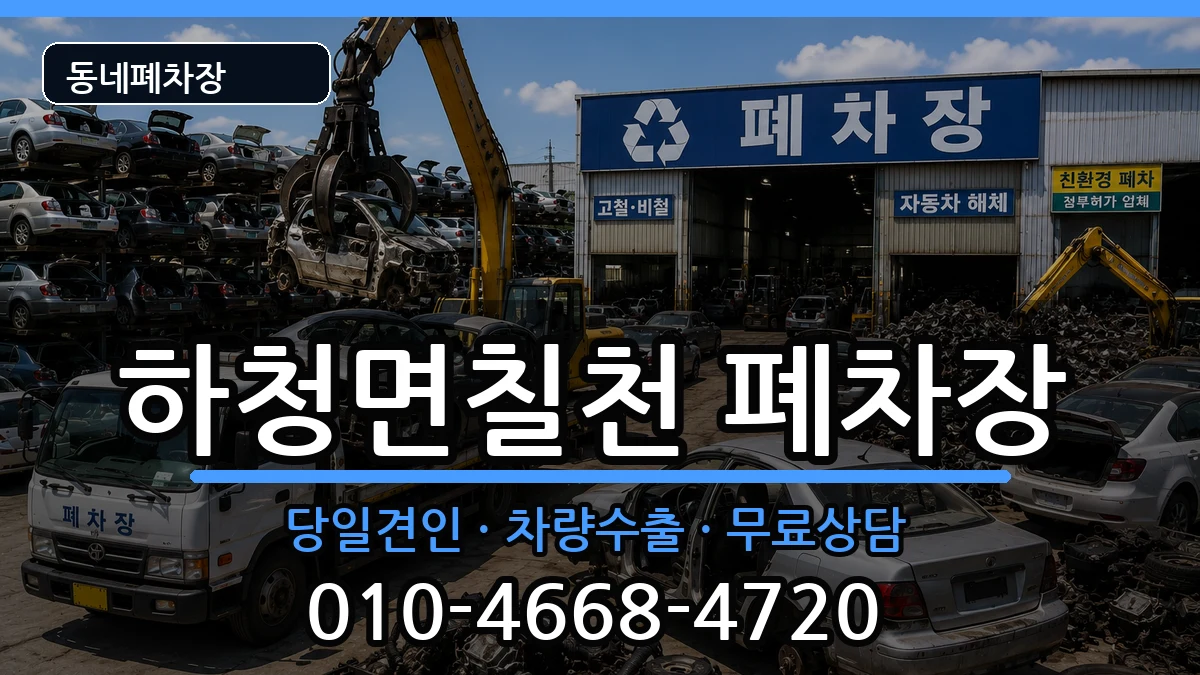 경상남도거제시하청면칠천  폐차 정보형