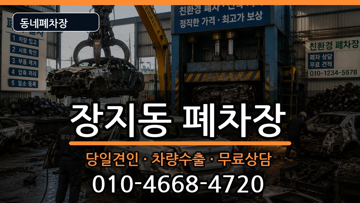 서울특별시송파구장지동  폐차 정보형