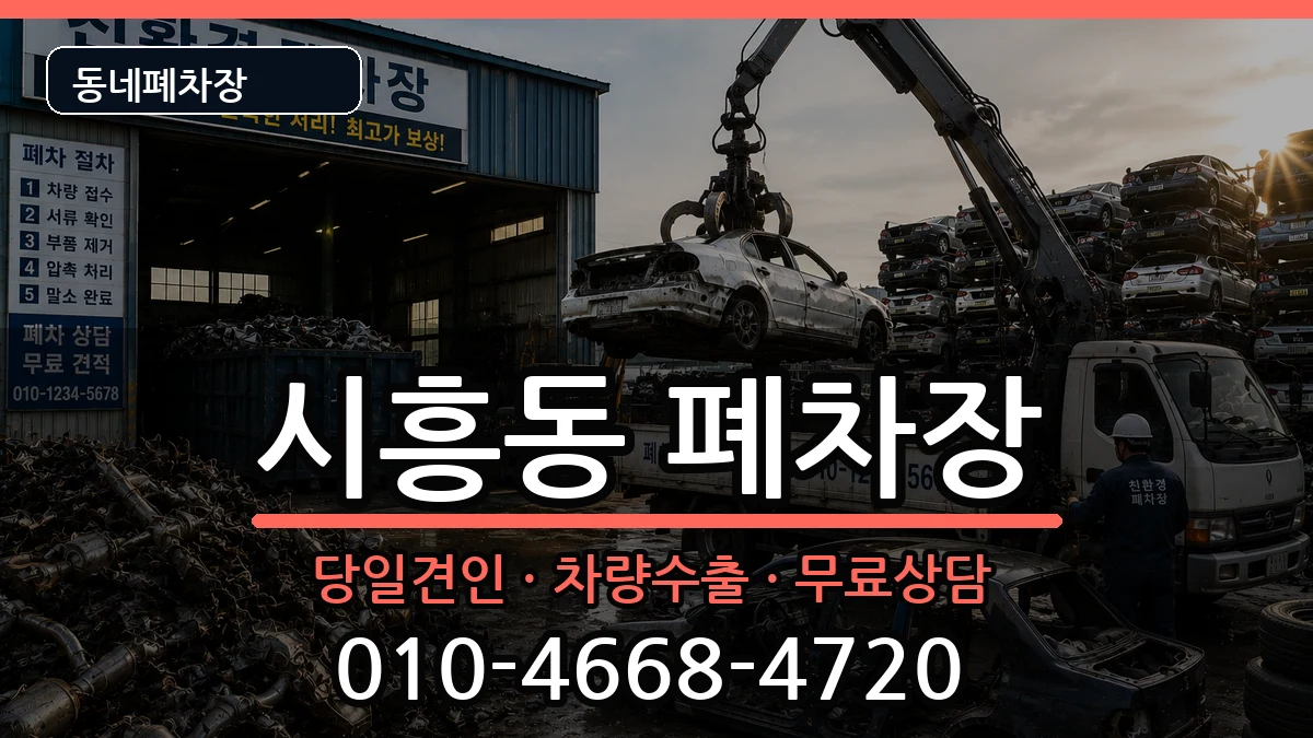 서울특별시금천구시흥동  폐차 FAQ형