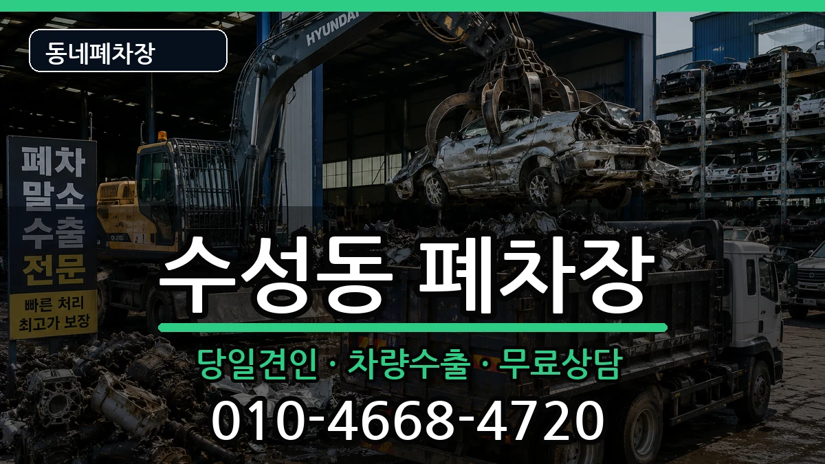 대구광역시수성구수성동 폐차 대구광역시수성구수성동 폐차 차량 처리 안내 이미지 3