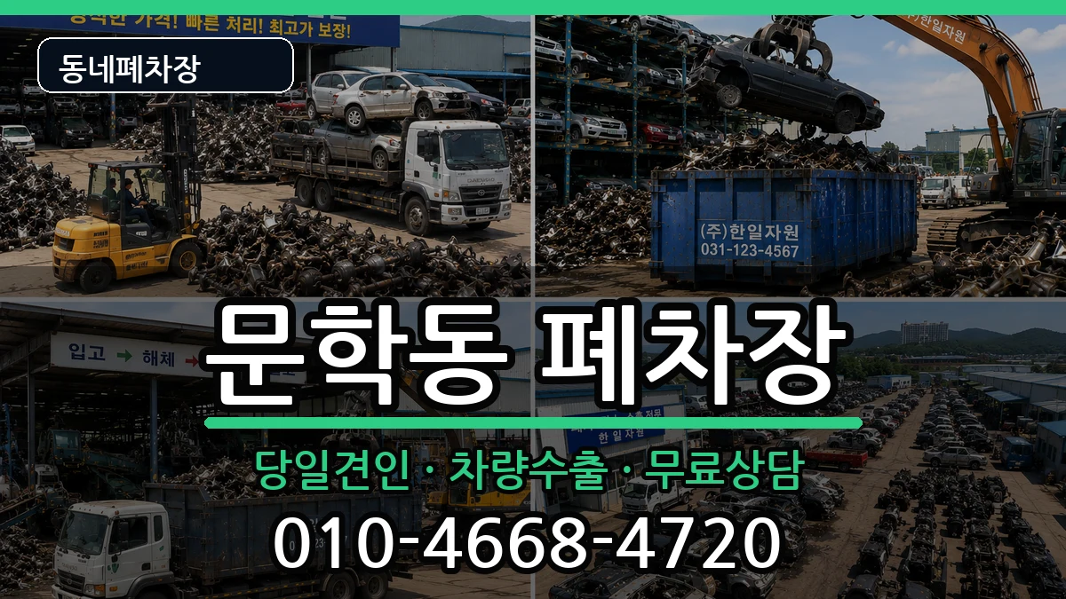 인천광역시미추홀구문학동 폐차 인천광역시미추홀구문학동 폐차 차량 처리 안내 이미지 3