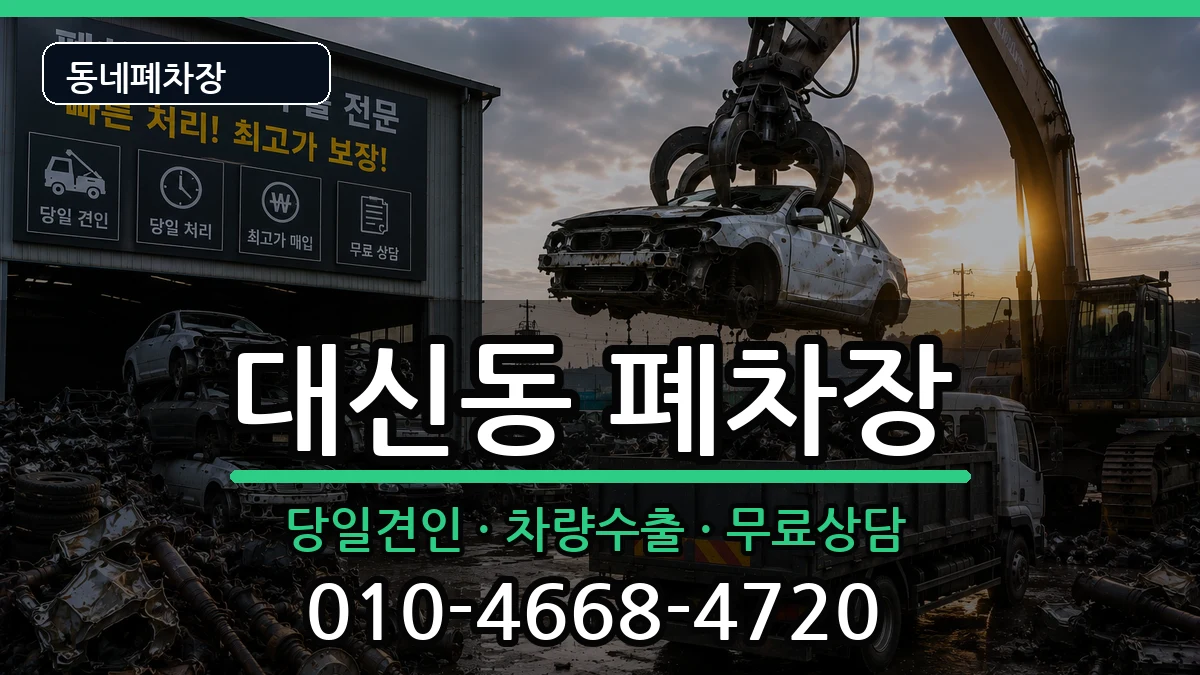 경상북도김천시대신동  폐차 사례형