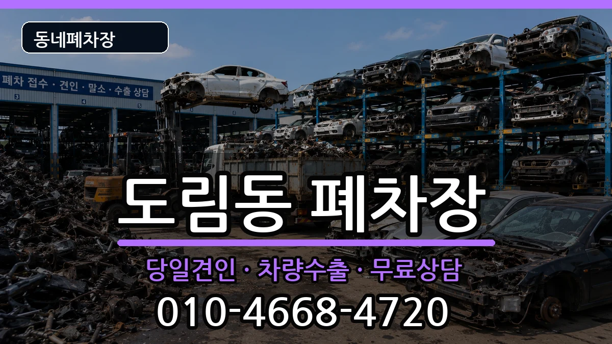 서울특별시영등포구도림동  폐차 비용형