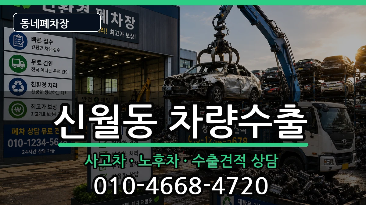 서울특별시양천구신월동 차량수출 차량 처리 안내 이미지 2