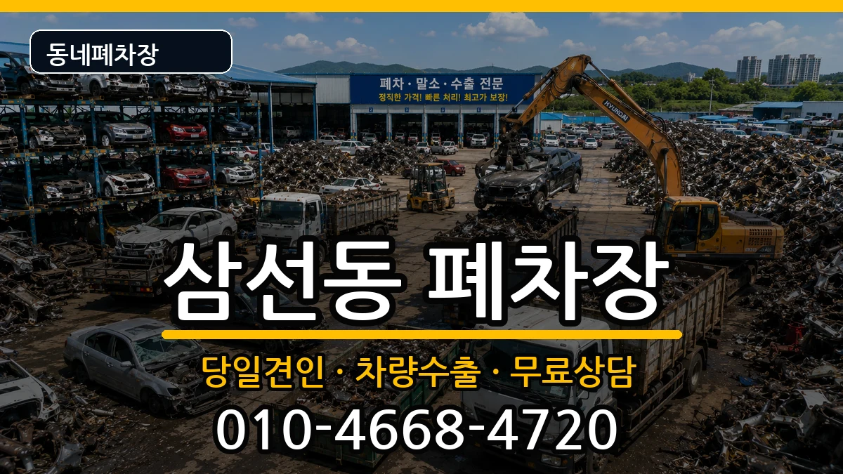서울특별시성북구삼선동 폐차 서울특별시성북구삼선동 폐차 차량 처리 안내 이미지 3
